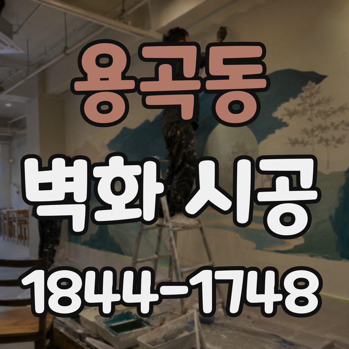용곡동 벽화 시공