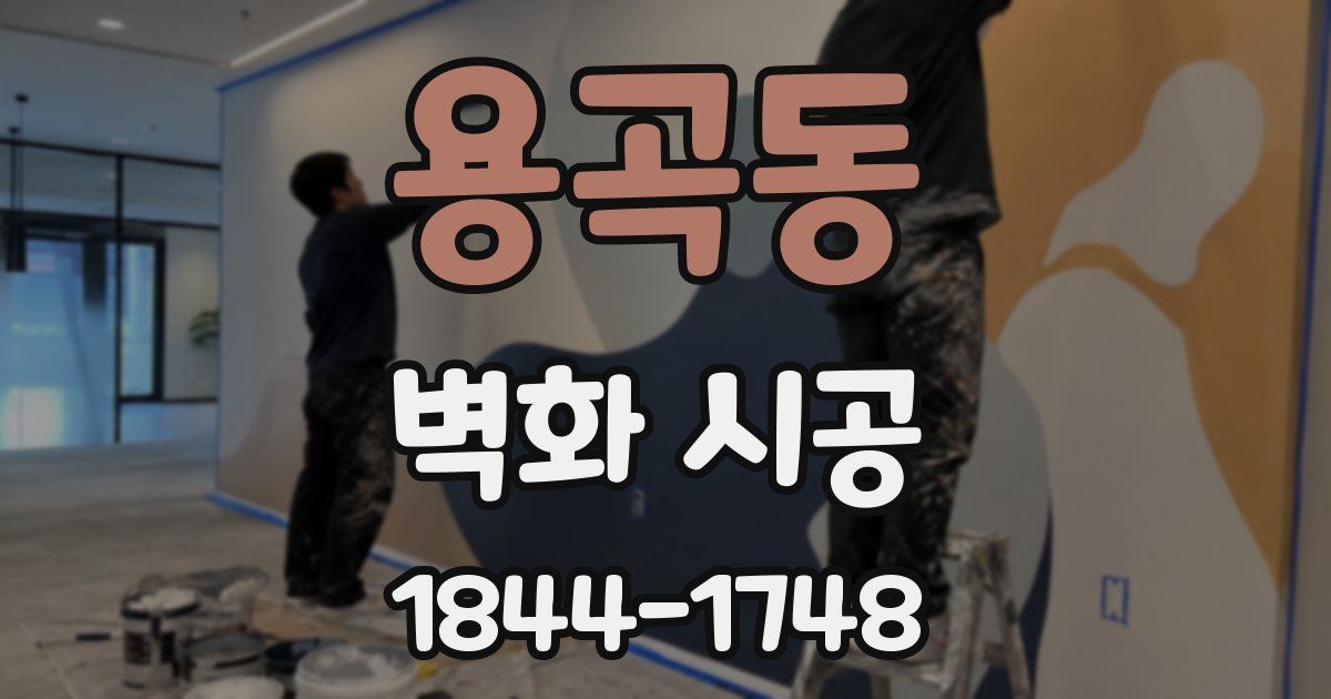 용곡동 벽화 시공