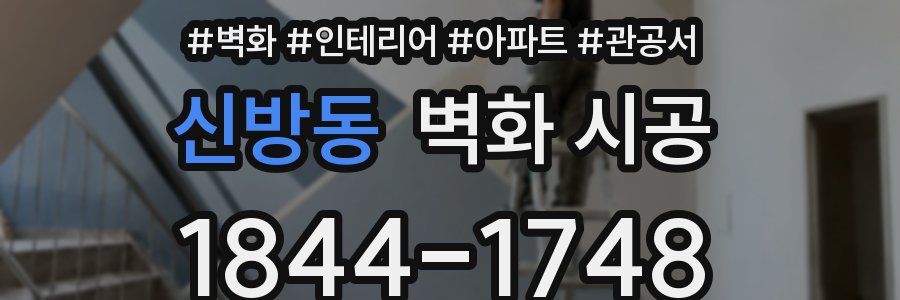 신방동 벽화 시공