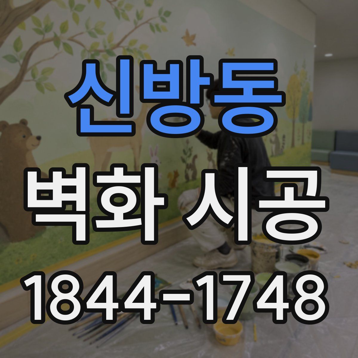 신방동 벽화 시공