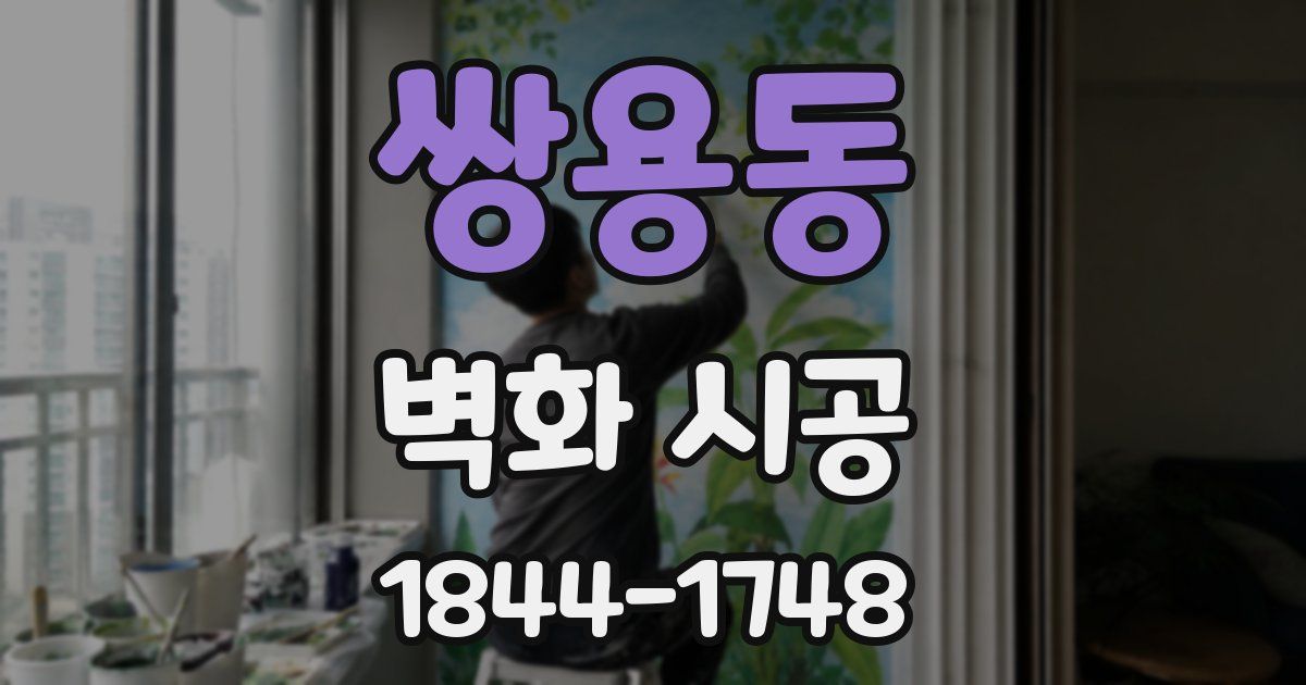 쌍용동 벽화 시공