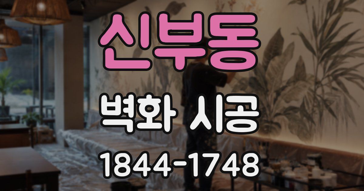 신부동 벽화 시공