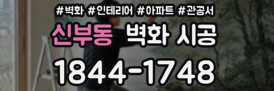 신부동 벽화 시공