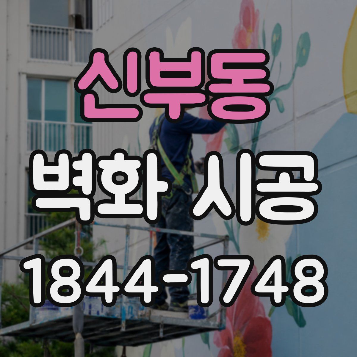 신부동 벽화 시공
