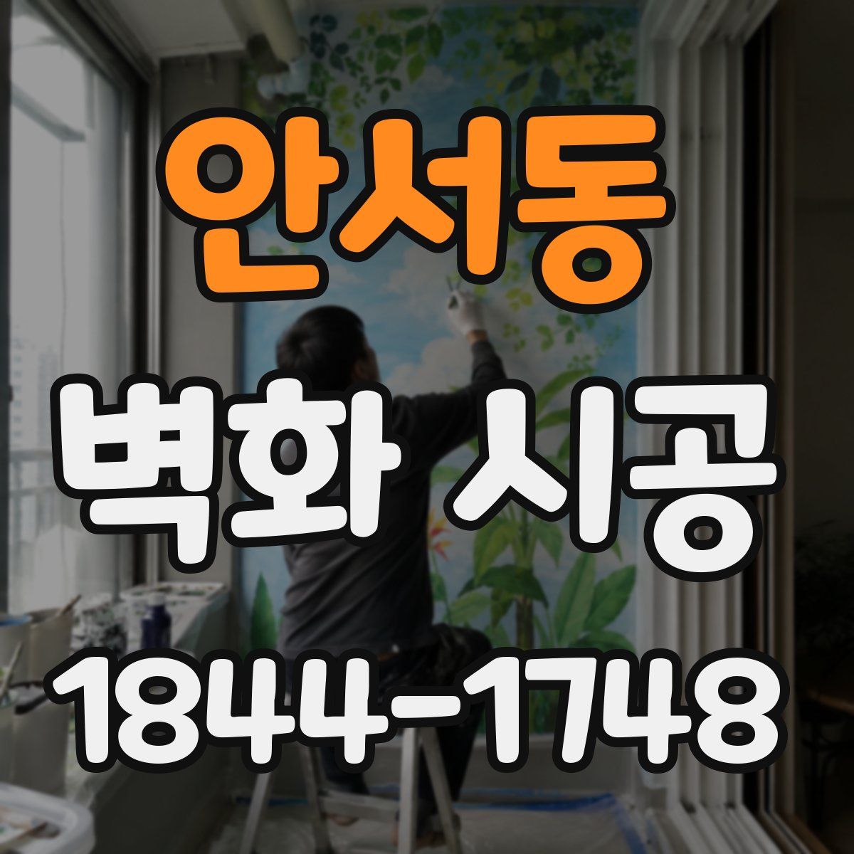 안서동 벽화 시공