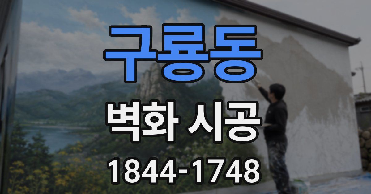 구룡동 벽화 시공