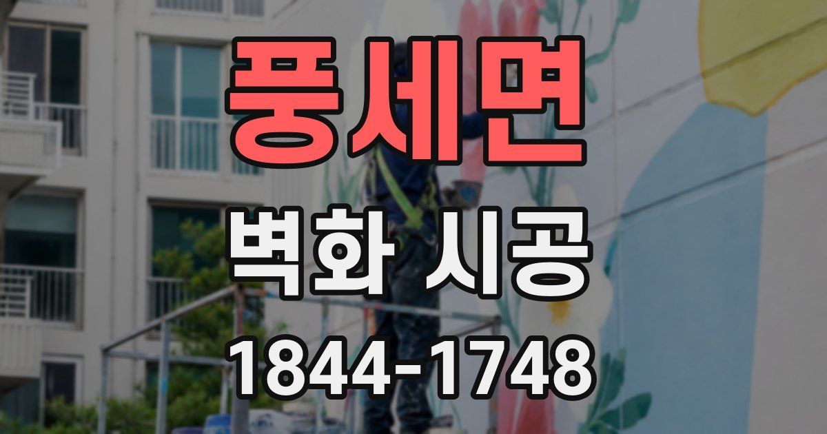 풍세면 벽화 시공