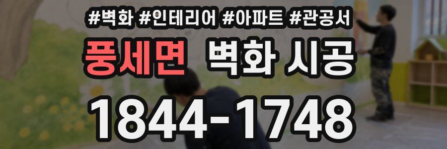 풍세면 벽화 시공