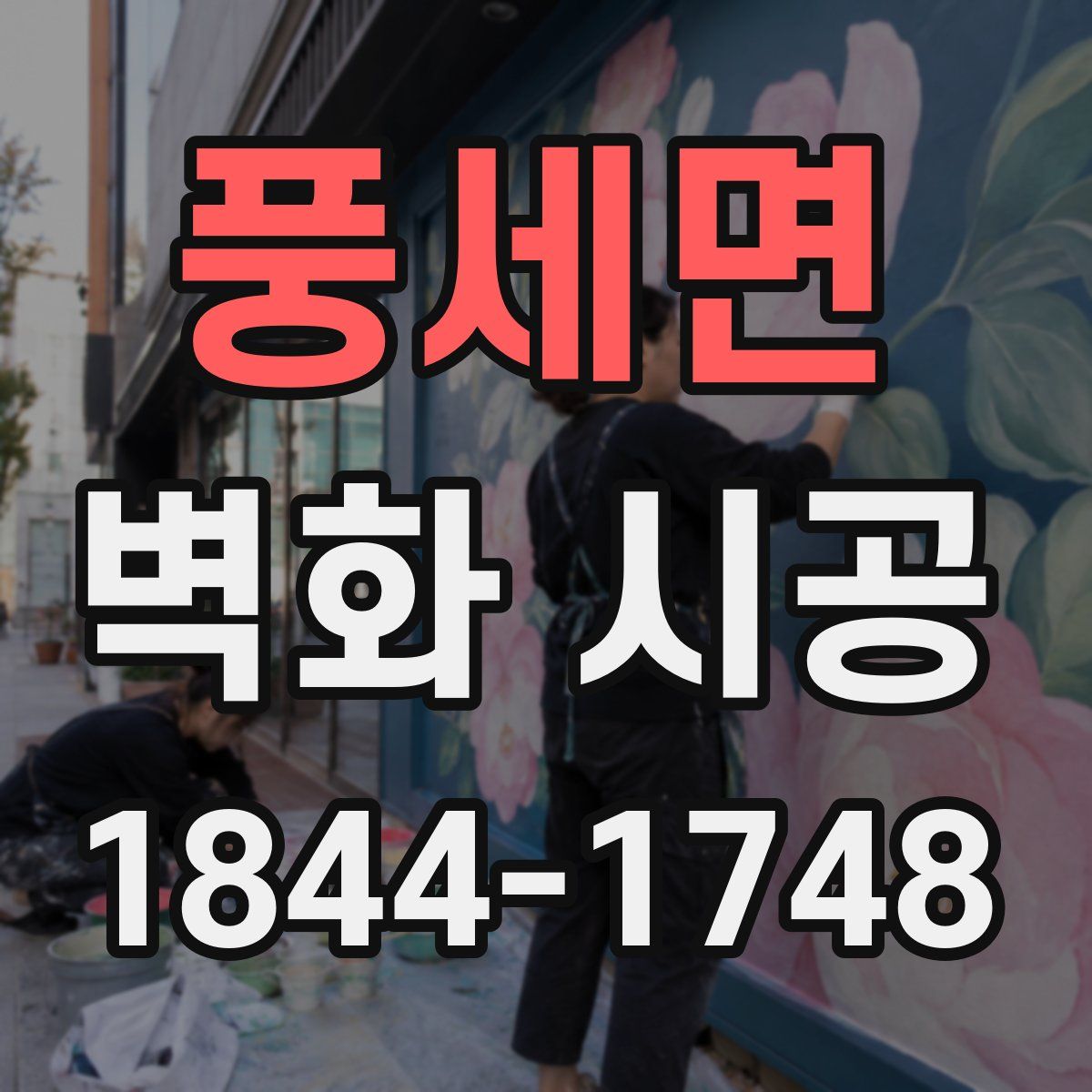 풍세면 벽화 시공