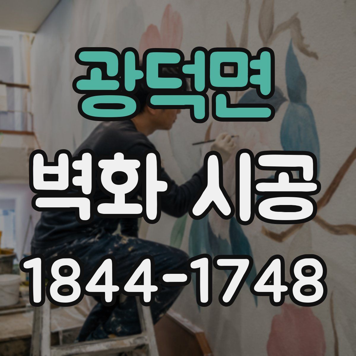 광덕면 벽화 시공