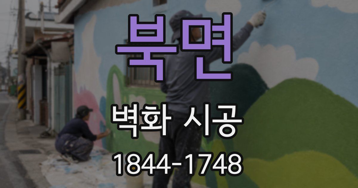 북면 벽화 시공