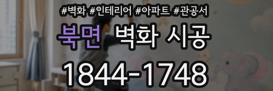 북면 벽화 시공