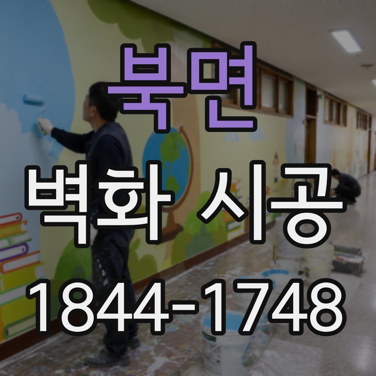 북면 벽화 시공