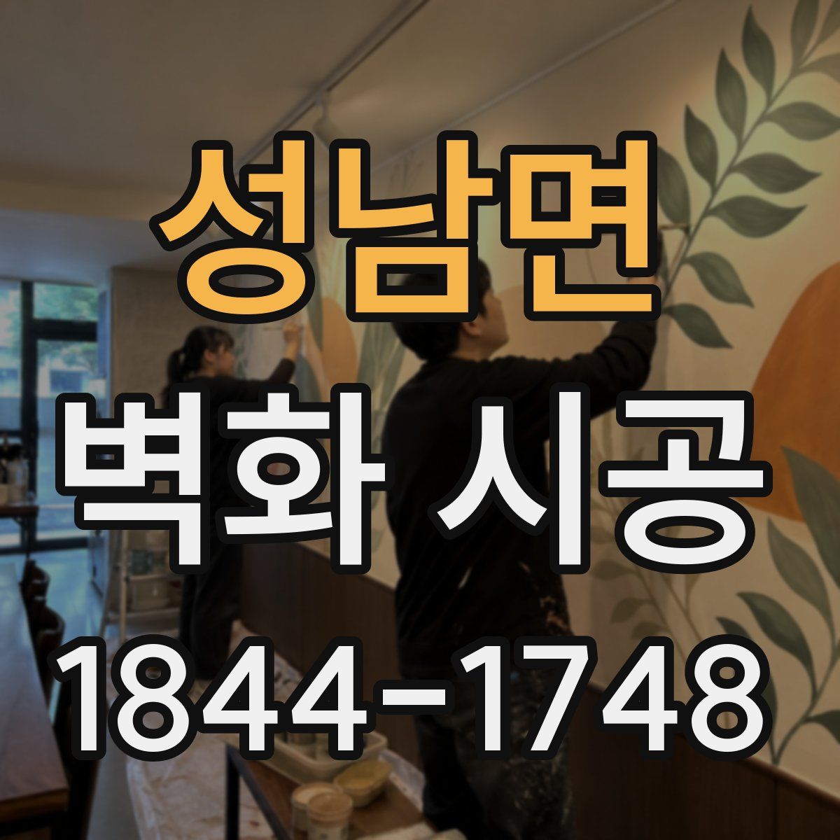 성남면 벽화 시공