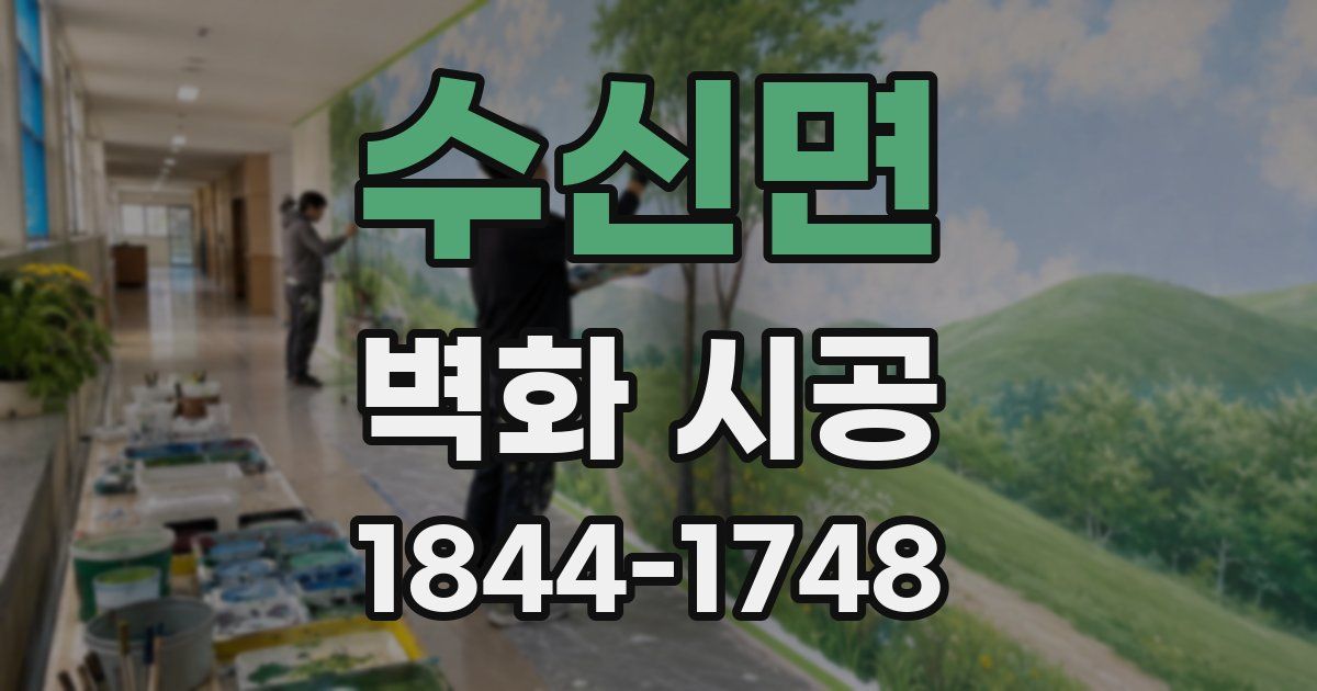 수신면 벽화 시공