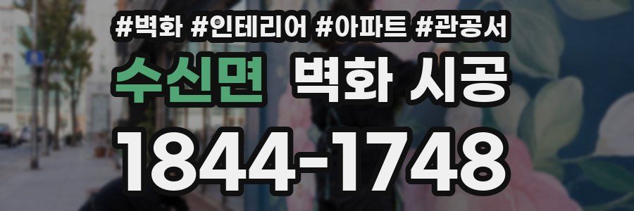 수신면 벽화 시공