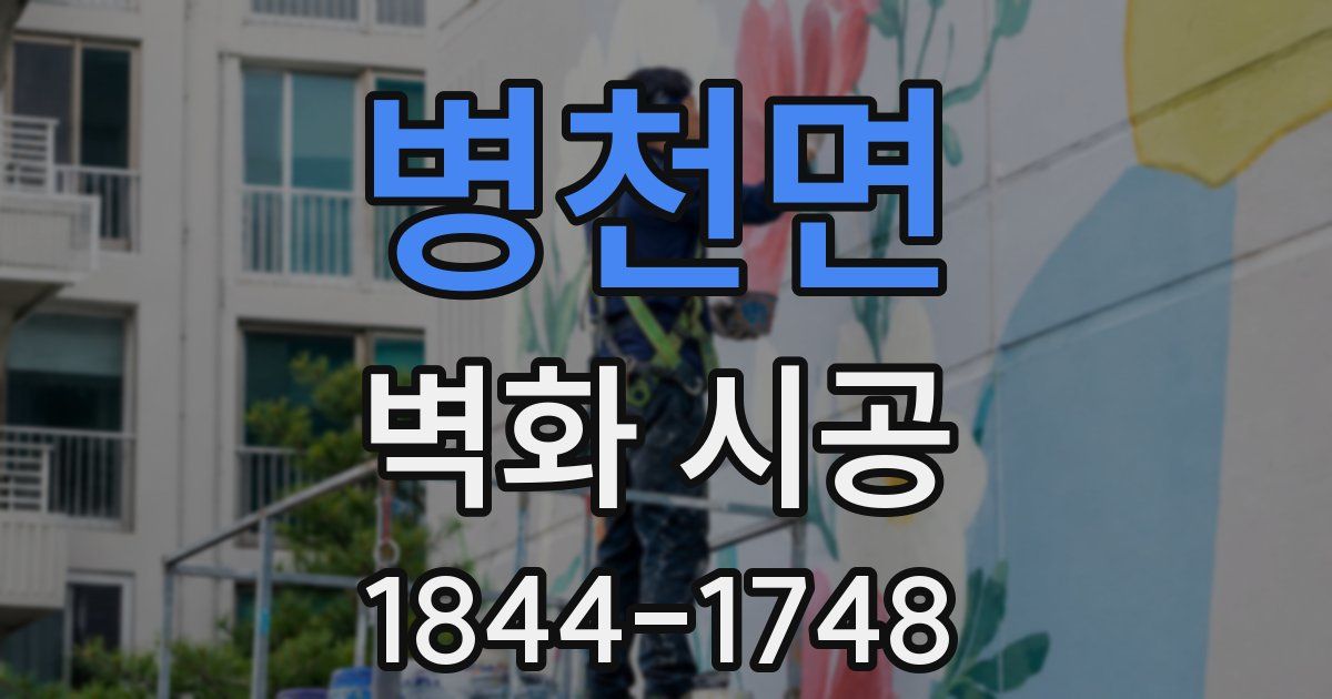 병천면 벽화 시공
