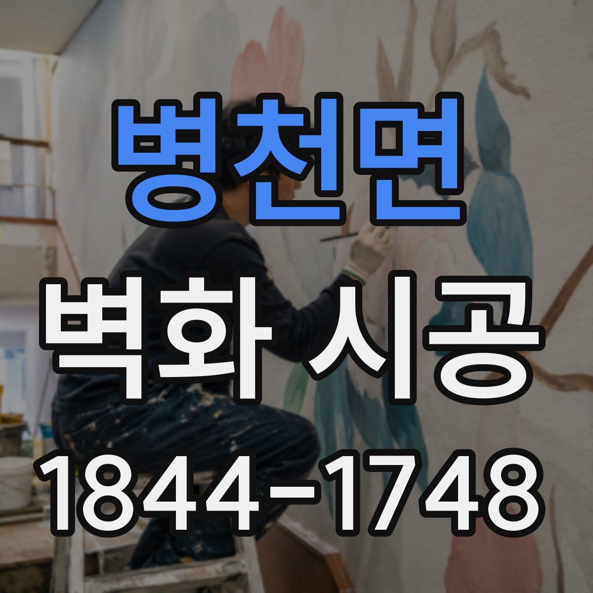 병천면 벽화 시공