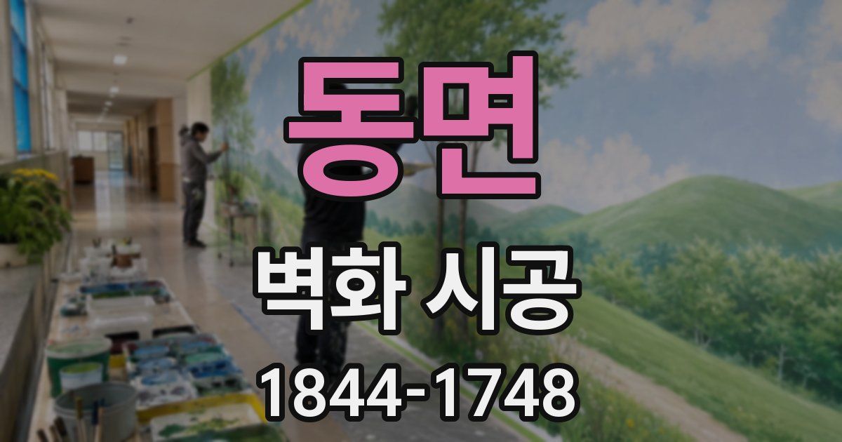동면 벽화 시공