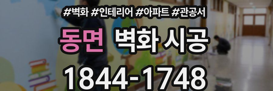 동면 벽화 시공