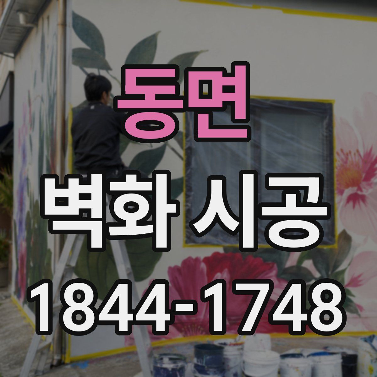 동면 벽화 시공