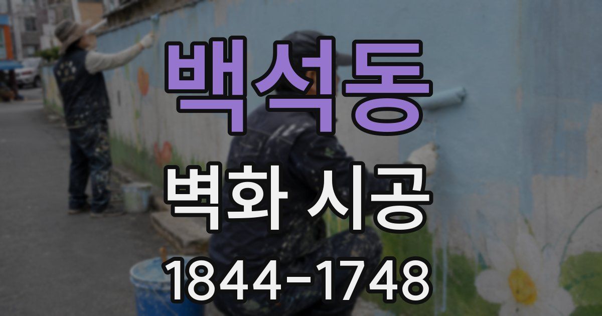 백석동 벽화 시공