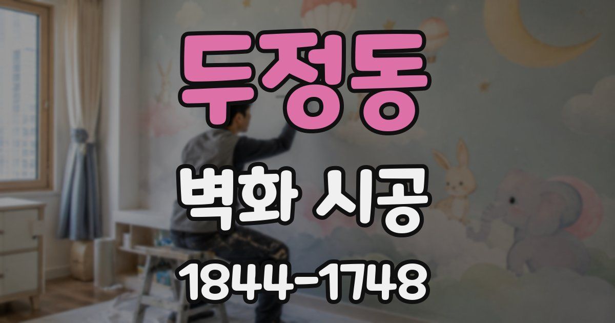두정동 벽화 시공
