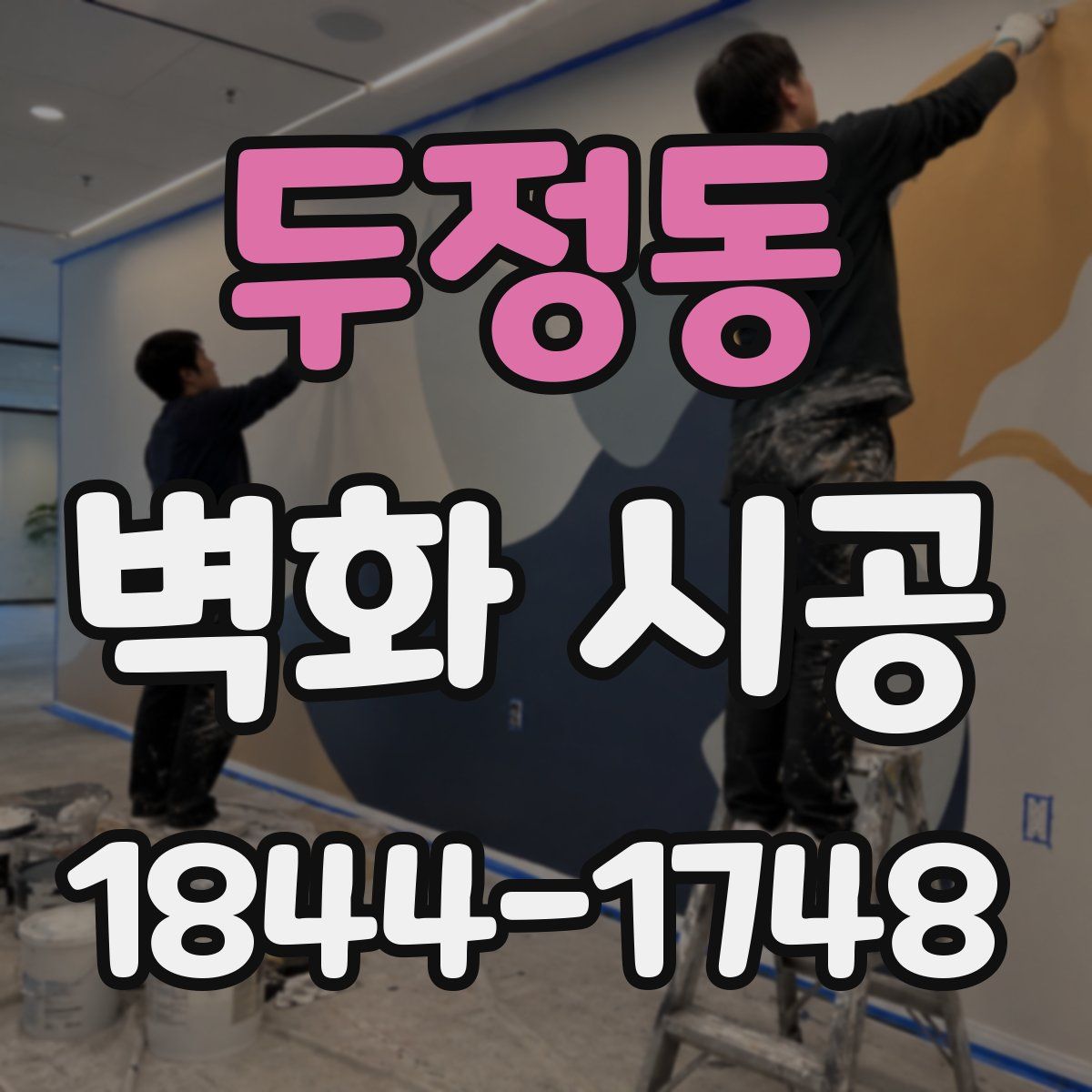 두정동 벽화 시공