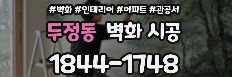 두정동 벽화 시공