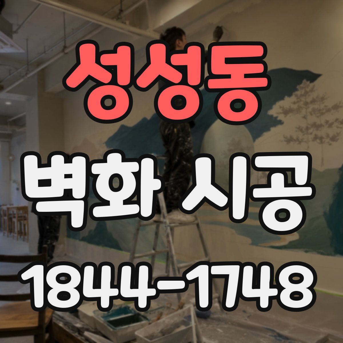 성성동 벽화 시공