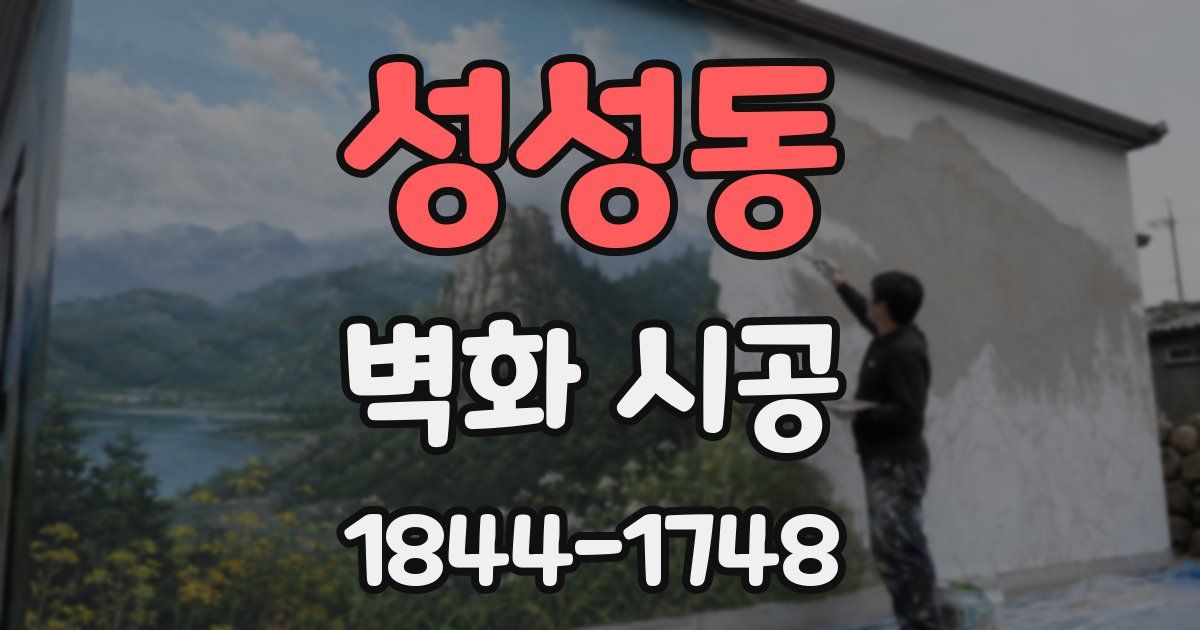 성성동 벽화 시공
