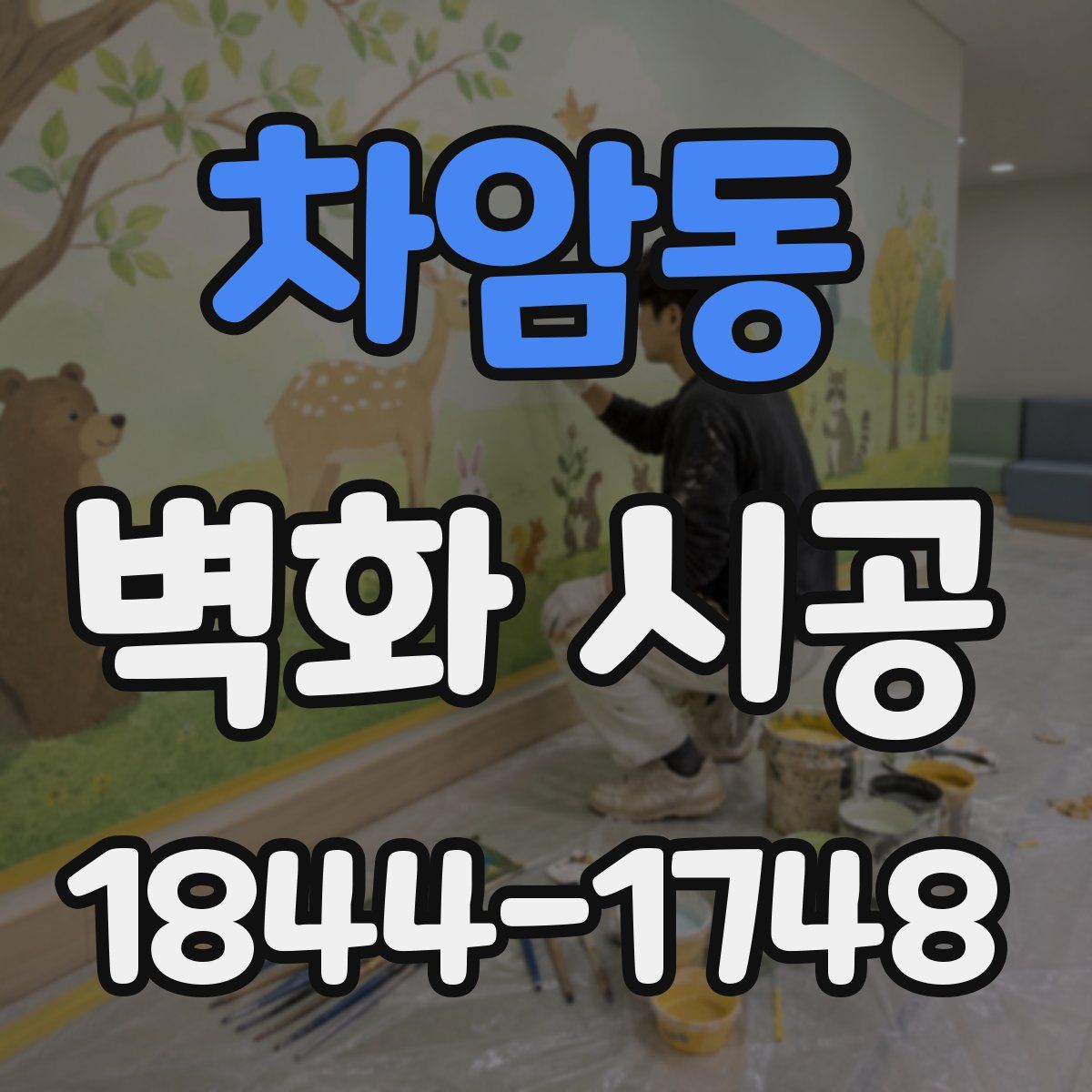 차암동 벽화 시공