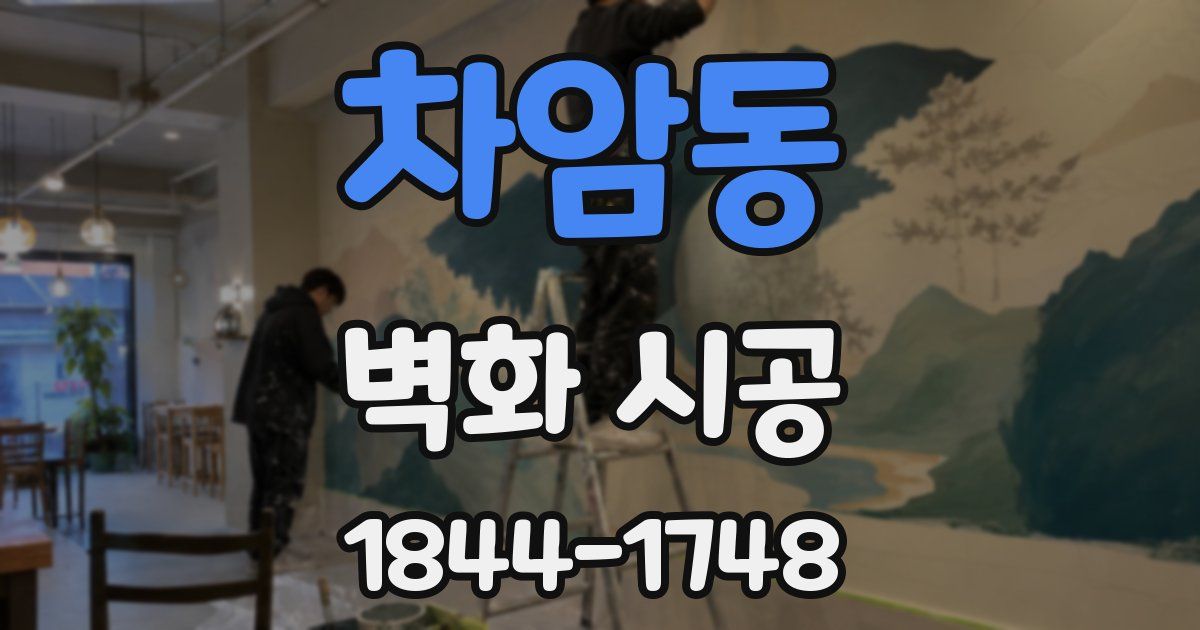 차암동 벽화 시공