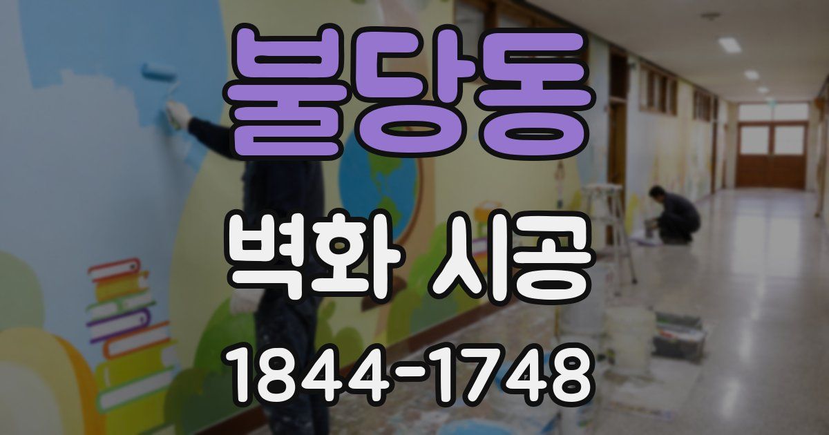 불당동 벽화 시공