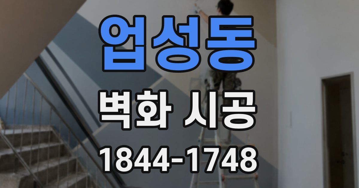 업성동 벽화 시공