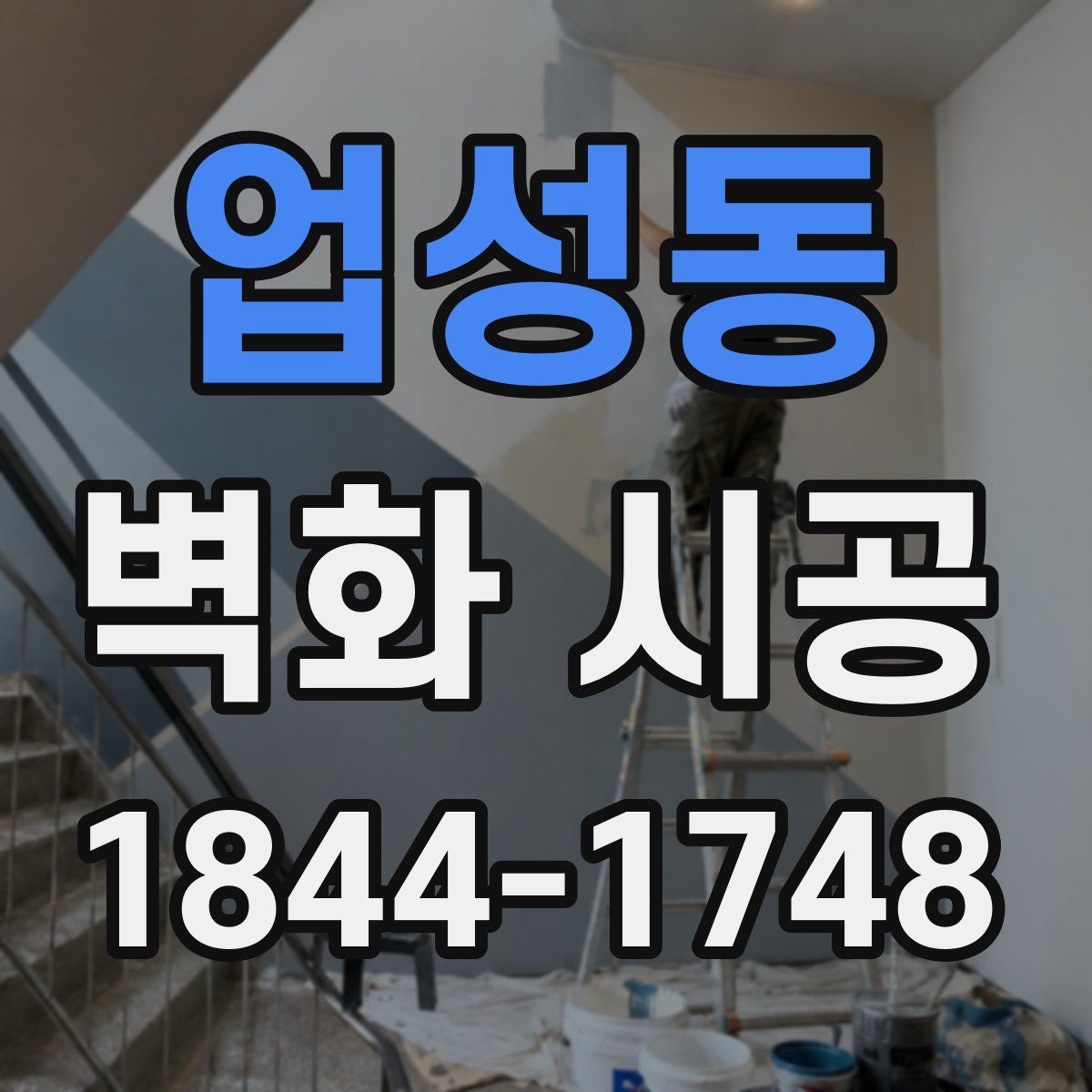 업성동 벽화 시공