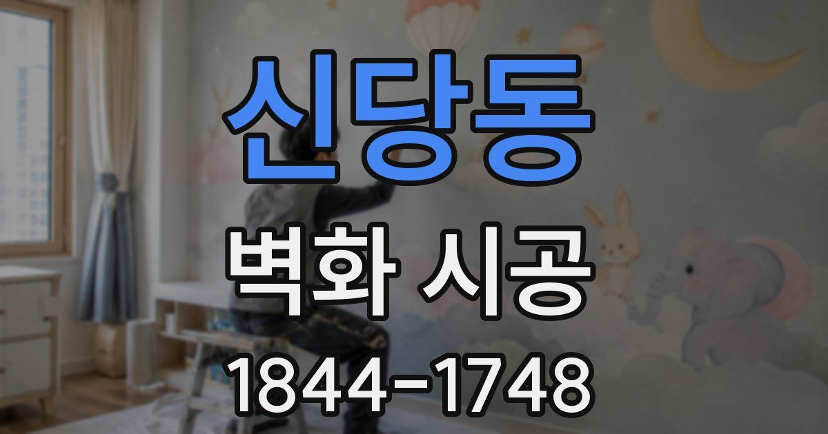 신당동 벽화 시공
