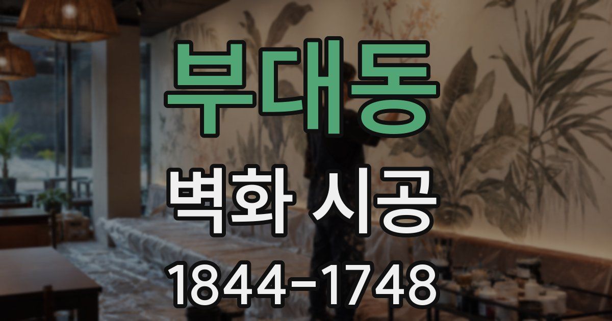 부대동 벽화 시공