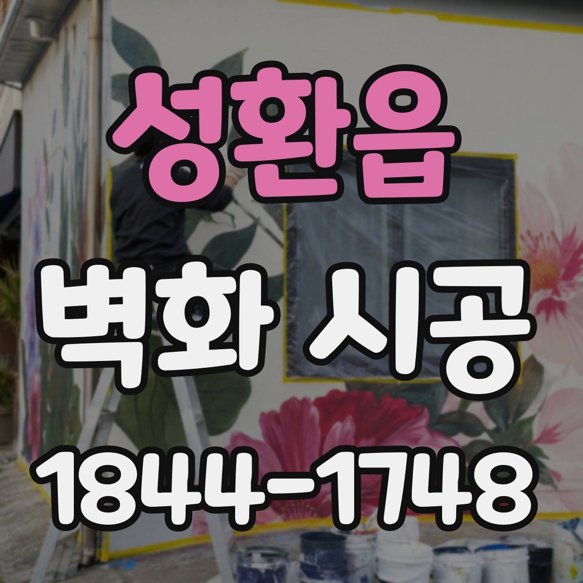 성환읍 벽화 시공