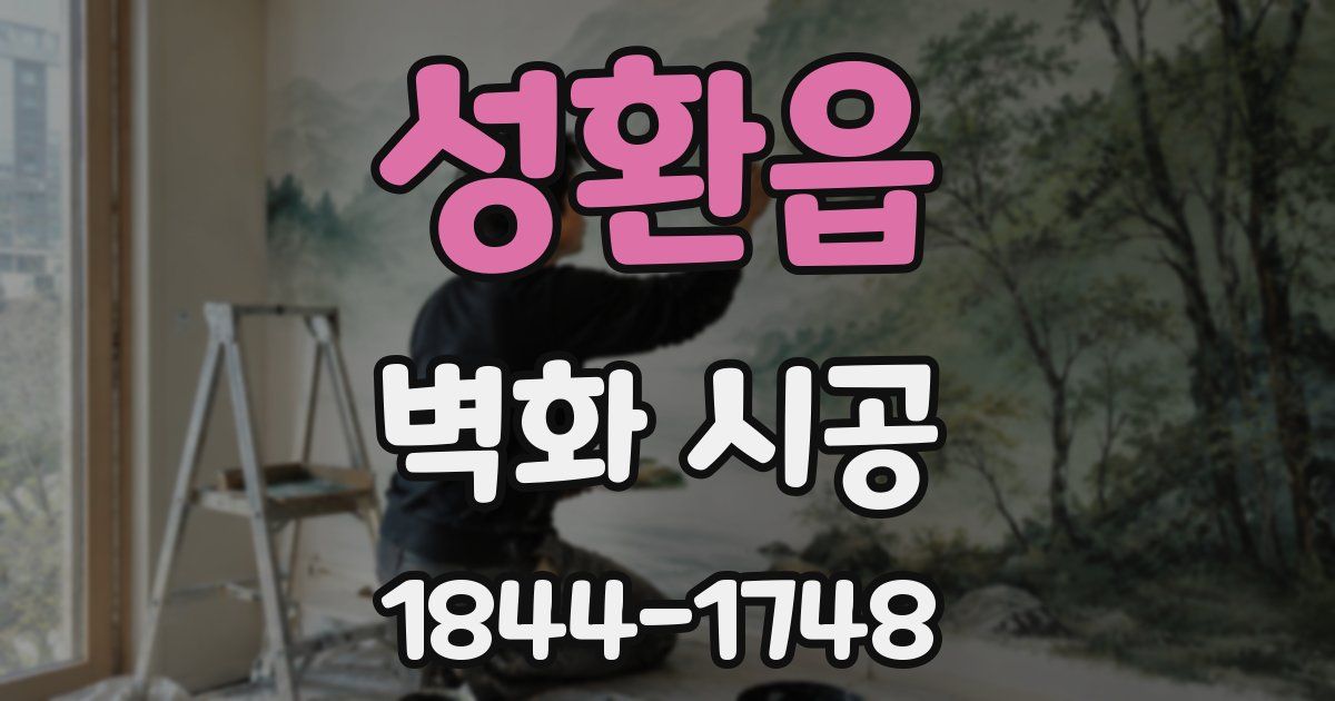 성환읍 벽화 시공