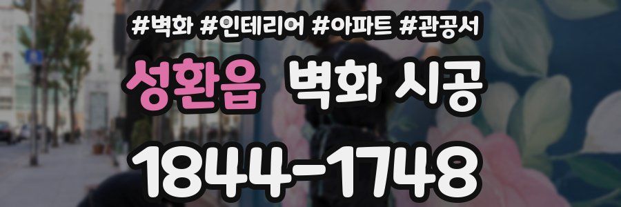성환읍 벽화 시공