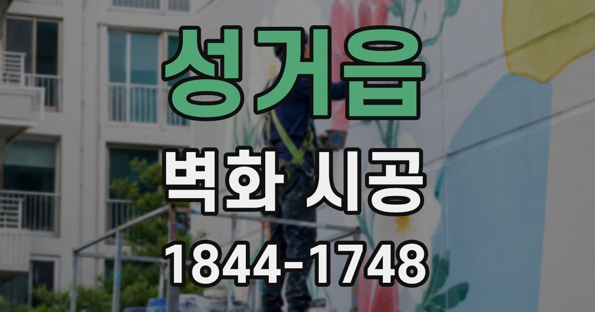 성거읍 벽화 시공