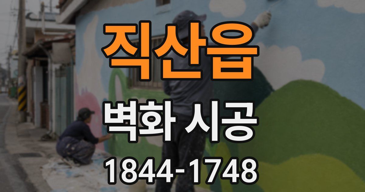 직산읍 벽화 시공