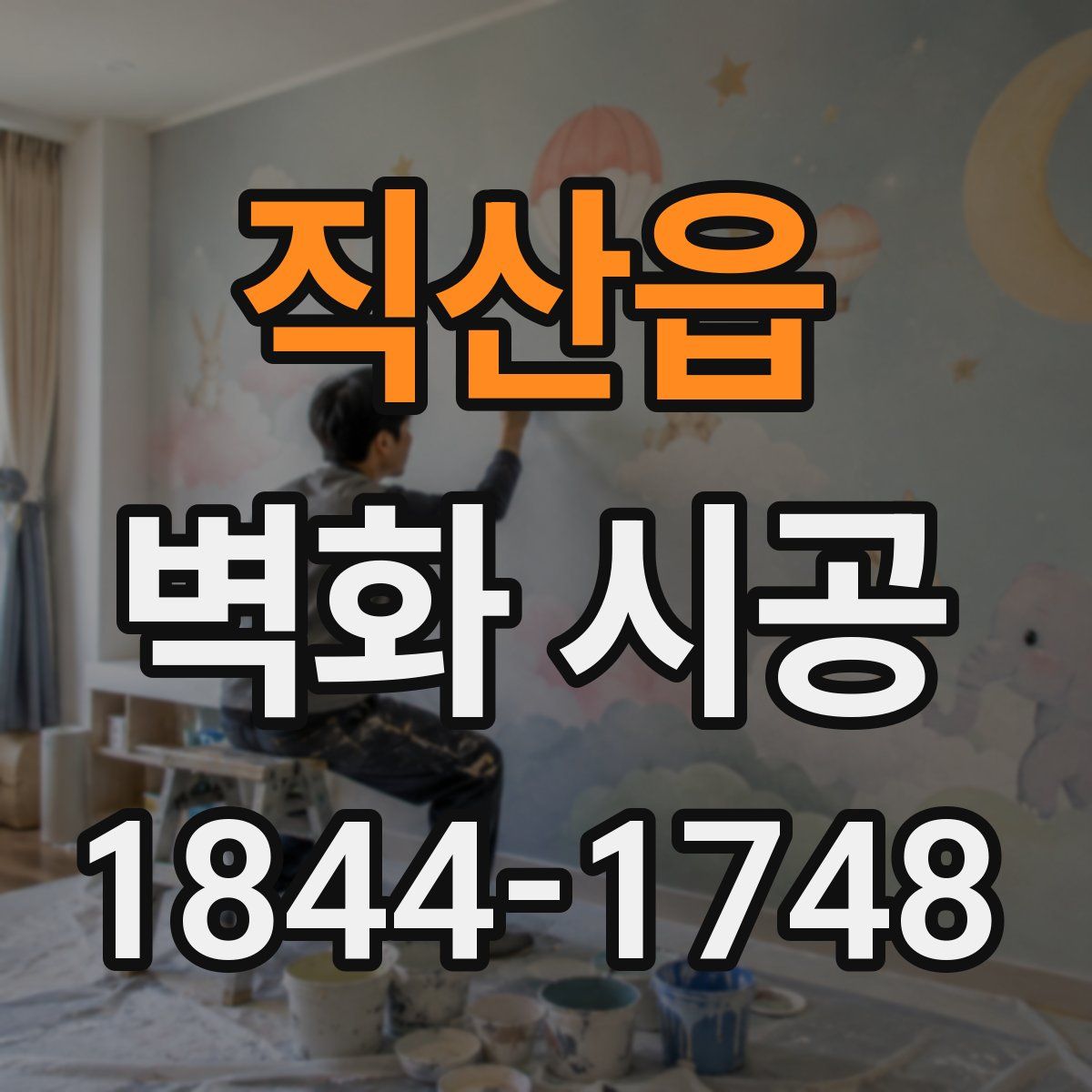 직산읍 벽화 시공