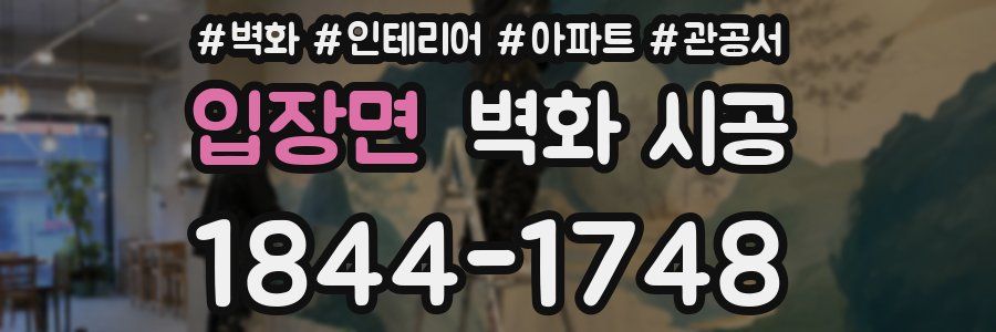 입장면 벽화 시공