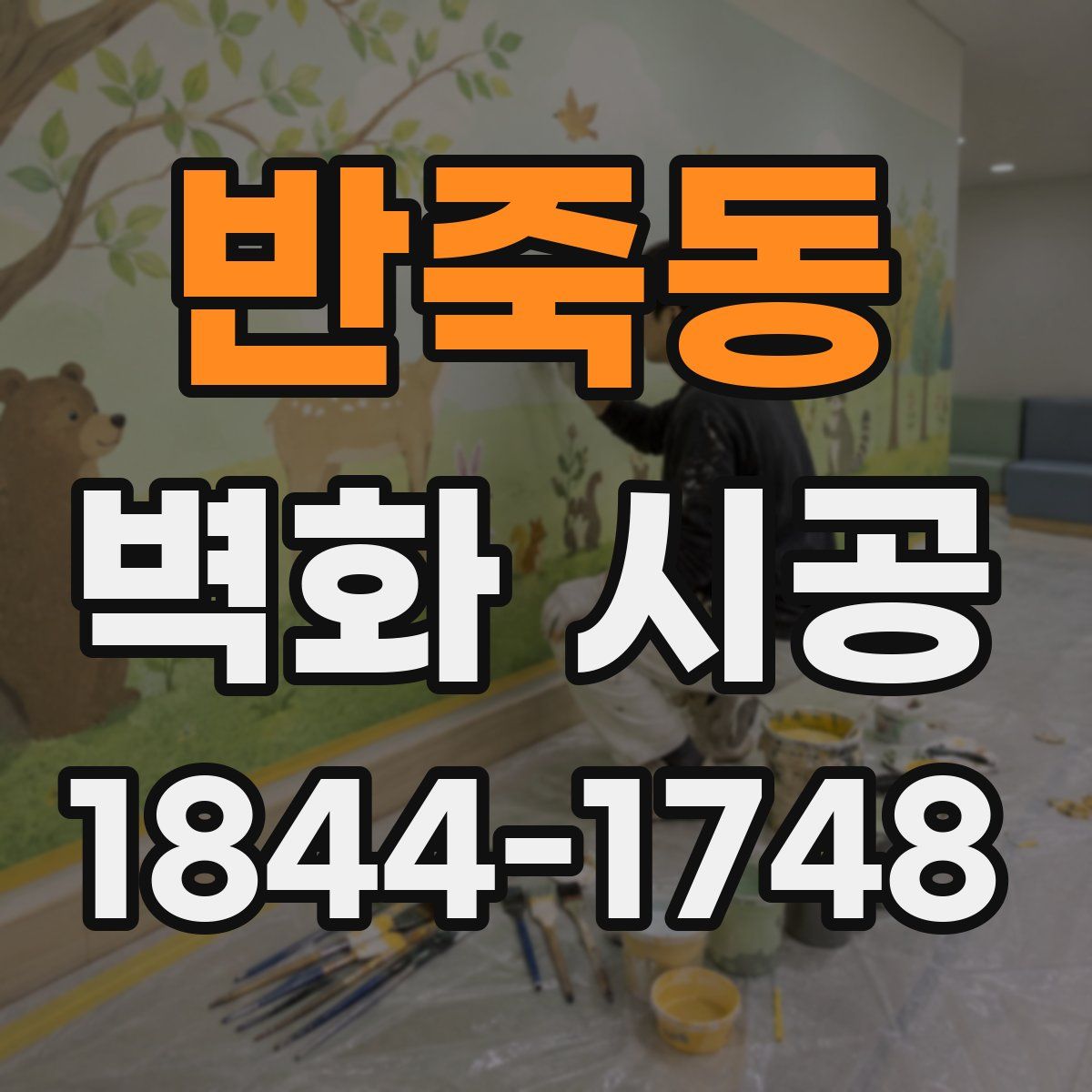 반죽동 벽화 시공