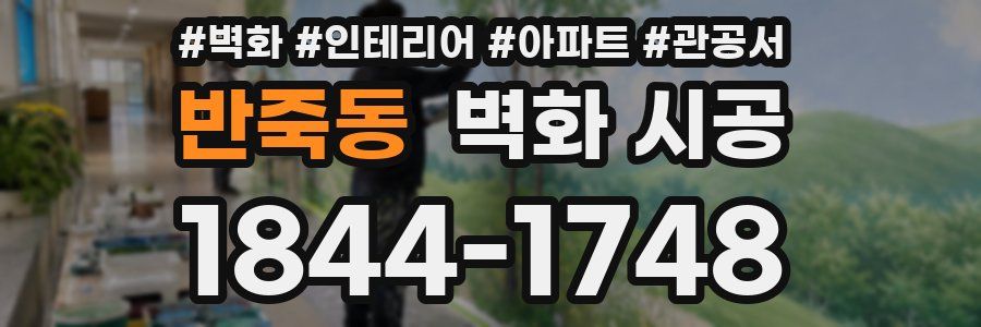 반죽동 벽화 시공