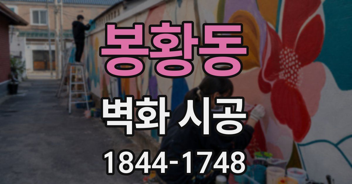 봉황동 벽화 시공