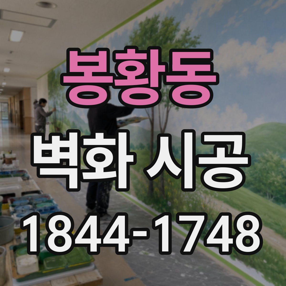 봉황동 벽화 시공