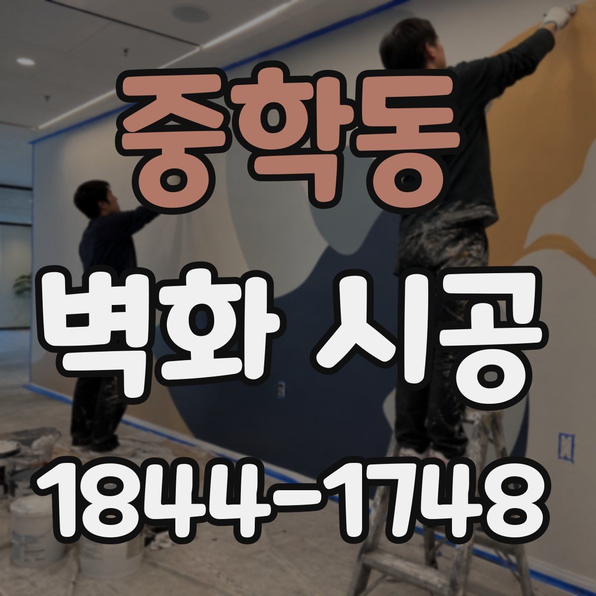 중학동 벽화 시공